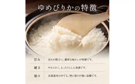 【6ヵ月定期便】R8年産米 ゆめぴりか 10kg 白米 北海道 留萌産