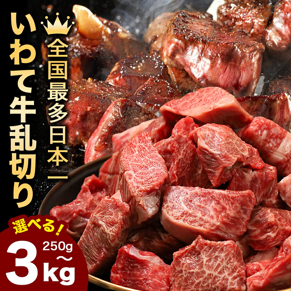 【ふるさと納税】いわて牛 黒毛和牛 切り落とし 乱切り 250g ～ 3kg 定期便 日本一 和牛 訳あり牛肉 サイコロステーキ 厚切りステーキ 岩手 紫波町 おすすめ 牛肉切り落とし ステーキ肉 カット済み 和牛切り落とし 肉 にく 訳あり肉 食品 冷凍 小分け 真空
