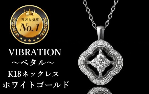 
                  【K18ホワイトゴールドジュエリーネックレス】セレブが驚愕した心臓の鼓動を拾って永遠に揺れ続けるVIBRATION『ペタル』　CB-57
                
