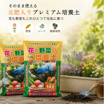 【ふるさと納税】静岡県磐田市 土のソムリエ(R)監修 そのまま使える!花と野菜の「プレミアム培養土」 合計28L【1760189】