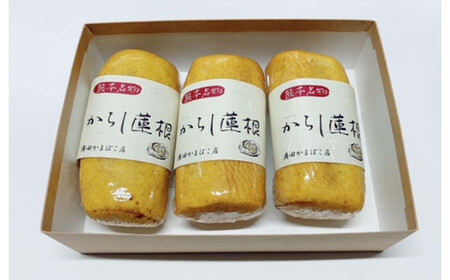 【年3回定期便】からし蓮根セット 3本×3回 合計9本