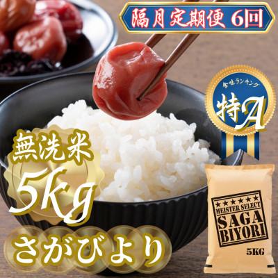 ふるさと納税 吉野ヶ里町 【2ヵ月毎定期便】【無洗米さがびより5kg】(吉野ヶ里町)全6回