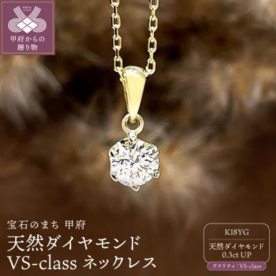ふるさと納税 甲府市 K18YG 天然ダイヤモンド VS-class ネックレス 0.3ct IB-F040725