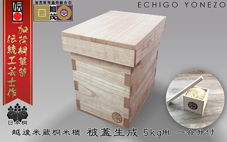 加茂製 日本桐米櫃 被蓋生成（5kg用）《横幅200×全長270×高さ270 板厚15（mm）》無垢 伝統工芸士が手掛ける 米びつ 純国産桐 加茂市 堀敬商事株式会社