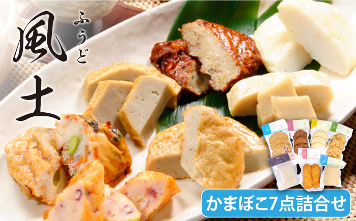 
                  風土 かまぼこ 7種詰合せ 五島市/しまおう [PAY001]  SDGs カマボコ 蒲鉾 練物 セット
                