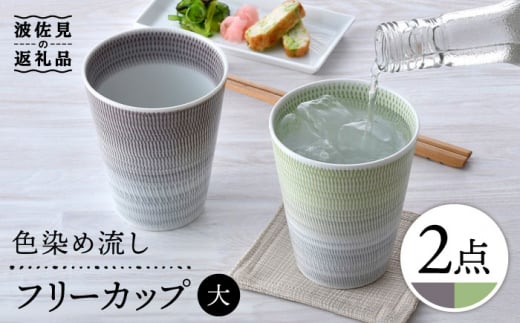 
【波佐見焼】色染め流し フリーカップ （大） パープル・グリーン 食器 皿 【一真窯】 [BB60]
