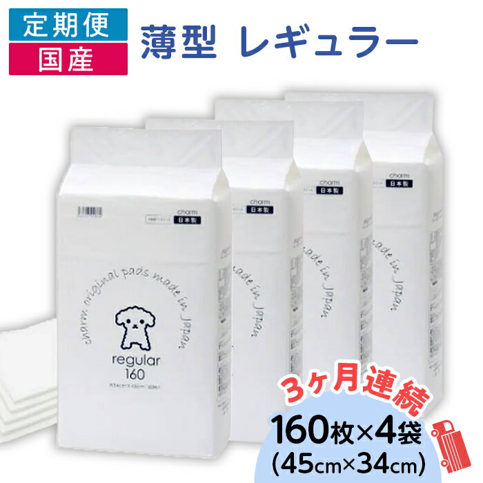 【ふるさと納税】ペットシーツ ペットシート 白い 簡単 確認 犬 小動物 ペット 用品 チャーム 株式会社チャーム 276617 薄型 レギュラー ペットシーツ 160枚 × 4袋 1回交換タイプ 国産 ペットシート 定期便 3ヶ月 連続お届け 413