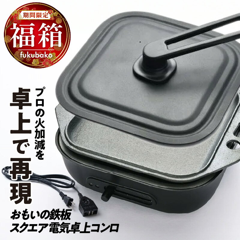 【ふるさと納税】【福箱★2027】 期間限定 電気 卓上コンロ セット 鉄板 スクエア おもいの鉄板 カンブリア宮殿で紹介されました！ 石川鋳造 × ドウシシャ IH ガス オーブン 無塗装 安全 ハンドブック付き 日用品 調理道具 お取り寄せ 愛知県 碧南市 送料無料