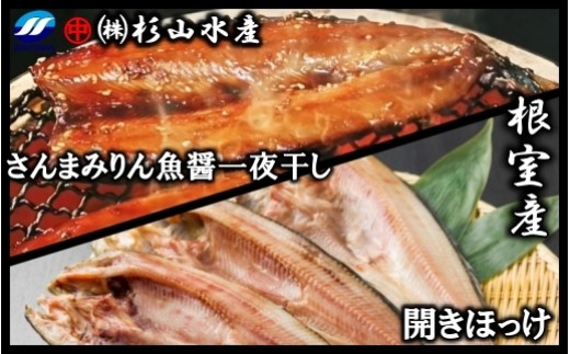 A-75008 【北海道根室産】冷凍開きほっけ約360g前後×3枚、さんまみりん魚醤一夜干し3枚入×3P