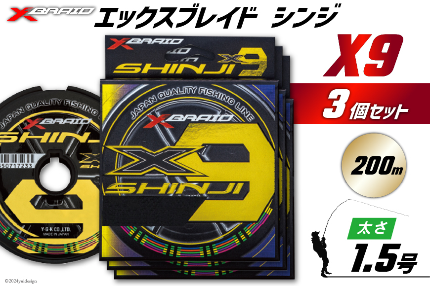 
            よつあみ PEライン XBRAID SHINJI X9 HP 1.5号 200m 3個 エックスブレイド シンジ [YGK 徳島県 北島町 29ac0140] ygk peライン PE pe 釣り糸 釣り 釣具
          