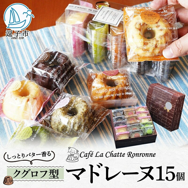 【ふるさと納税】しっとり バター香る クグロフ型 マドレーヌ 15個入り アソート しっとり感 バター風味 焼き菓子 ギフト プレゼント 手土産 おやつ 常温便 神奈川県 逗子市 カフェ ラ・シャット・ロンロン