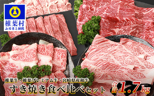 
総重量1.7kg！【3種の牛肉】すき焼き食べ比べセット【椎葉牛・椎葉プレミアム牛・宮崎県産和牛】
