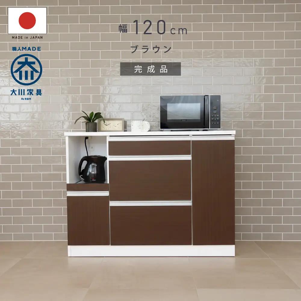 キッチンカウンター 幅120cm ブラウン 引出し 開き戸 コンセント 多機能 天然木 国産 大川家具 完成品