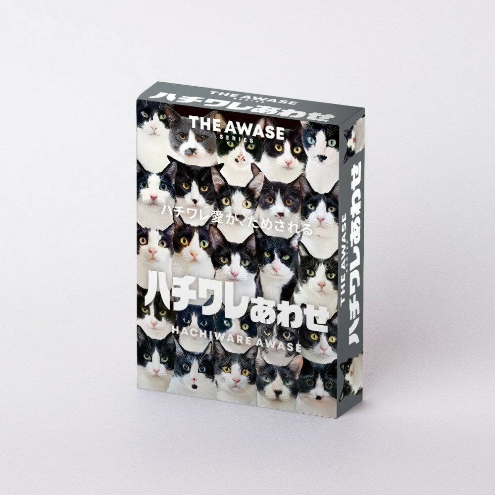 【ふるさと納税】白黒つけない平和なゲーム！ハチワレあわせ | 中野区 カードゲーム 家族向け 友達と楽しむ 知育玩具 戦略ゲーム 楽しい 時間つぶし 人気 おすすめ 送料無料