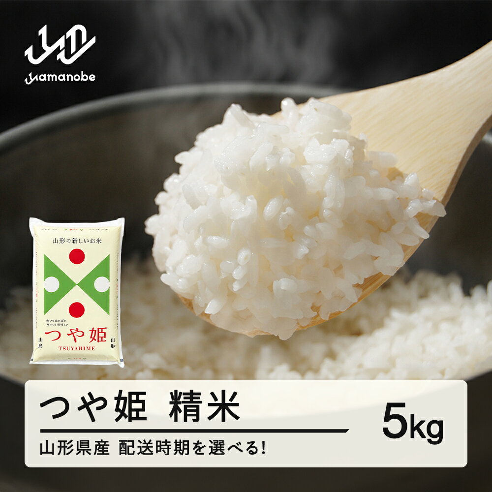【ふるさと納税】【先行予約】新米 米 つや姫 精米 5kg 令和7年産 2025年産 山形県産 送料無料 ※沖縄・離島への配送不可 tf-tssxb5