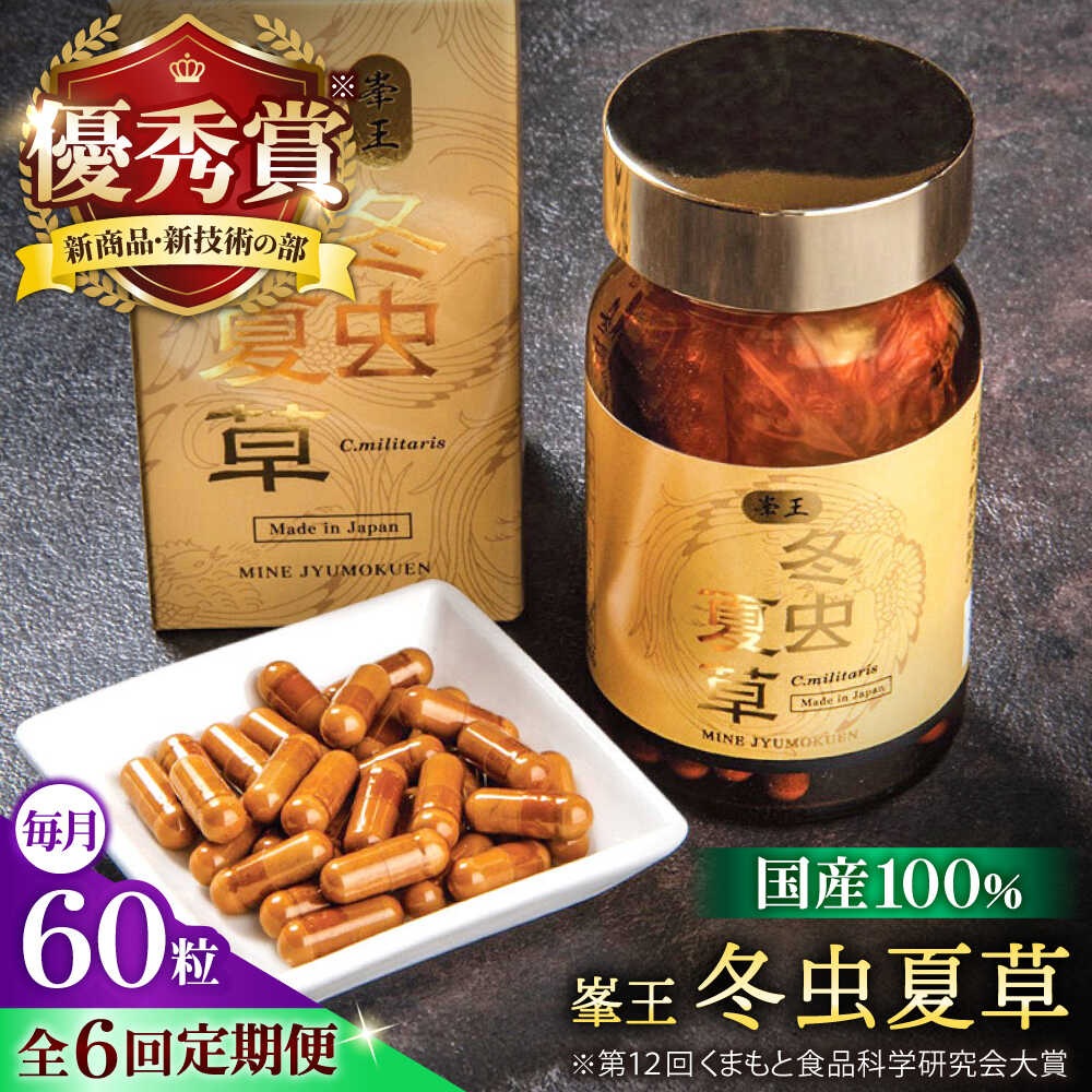 【ふるさと納税】【全6回定期便】峯王 冬虫夏草 60粒【株式会社 峯樹木園】[AYBM027]