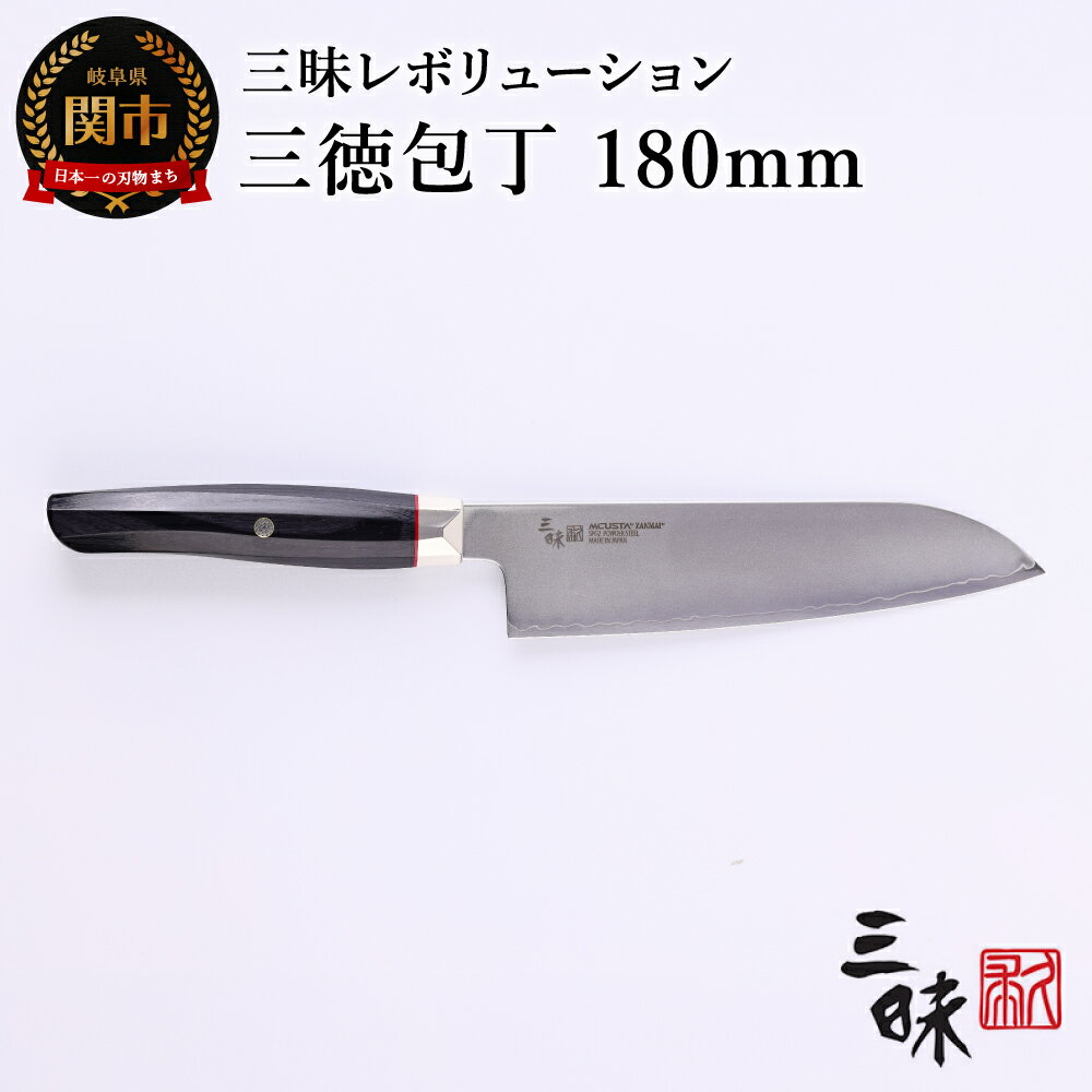 【ふるさと納税】三昧 【三徳包丁（180mm）】 SPG2 レボリューション H94-03