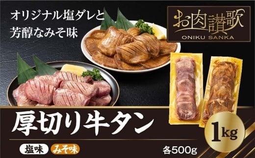 厚切り牛タン 1kg(塩味・みそ味 各500g)