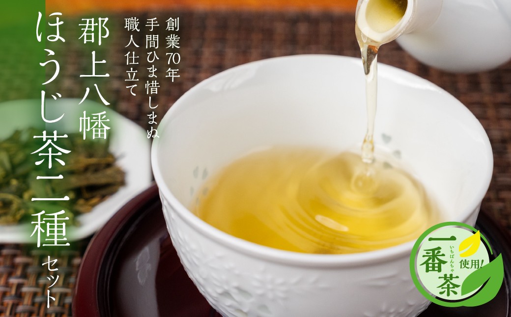 
            郡上八幡 ほうじ茶2種セット / 水 ソフトドリンク お茶 紅茶 茶葉 ティーバッグ 日本茶 田中茶舗 水出し可 国産茶 10000円 A-224
          