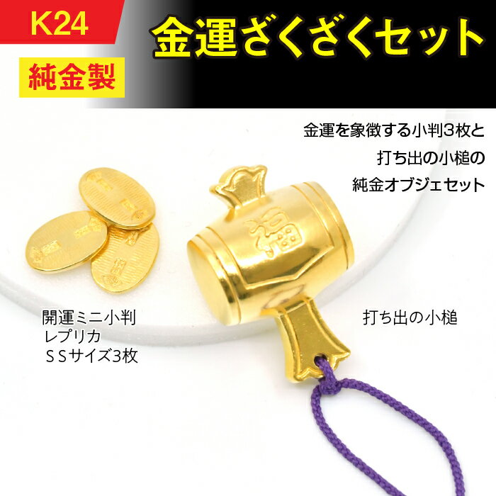 【ふるさと納税】 純金(K24)製　金運ざくざくセット（打ち出の小づち＆ 開運ミニ小判 レプリカ SSサイズ3枚） ふるさと納税 純金 金 金運 打ち出の小槌 ミニ 小判 SS レプリカ ゴールド おすすめ 山梨県 南アルプス市 送料無料 ALPBK156