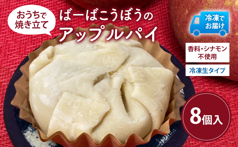 ばーばこうぼう おうちで焼きたて アップルパイ（冷凍生タイプ）8個入り 冷凍 スイーツ お菓子 洋菓子 りんご リンゴ アップル 青森県 鰺ヶ沢町