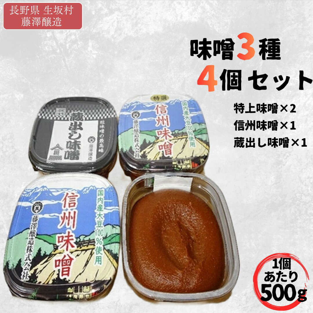 【ふるさと納税】＜たけ＞味噌 みそ セット (特上信州味噌 500g×2カップ 信州 味噌 500g×1カップ 蔵出し味噌 500g×1カップ) 粒味噌 長野県産 生坂村産［藤澤醸造株式会社]
