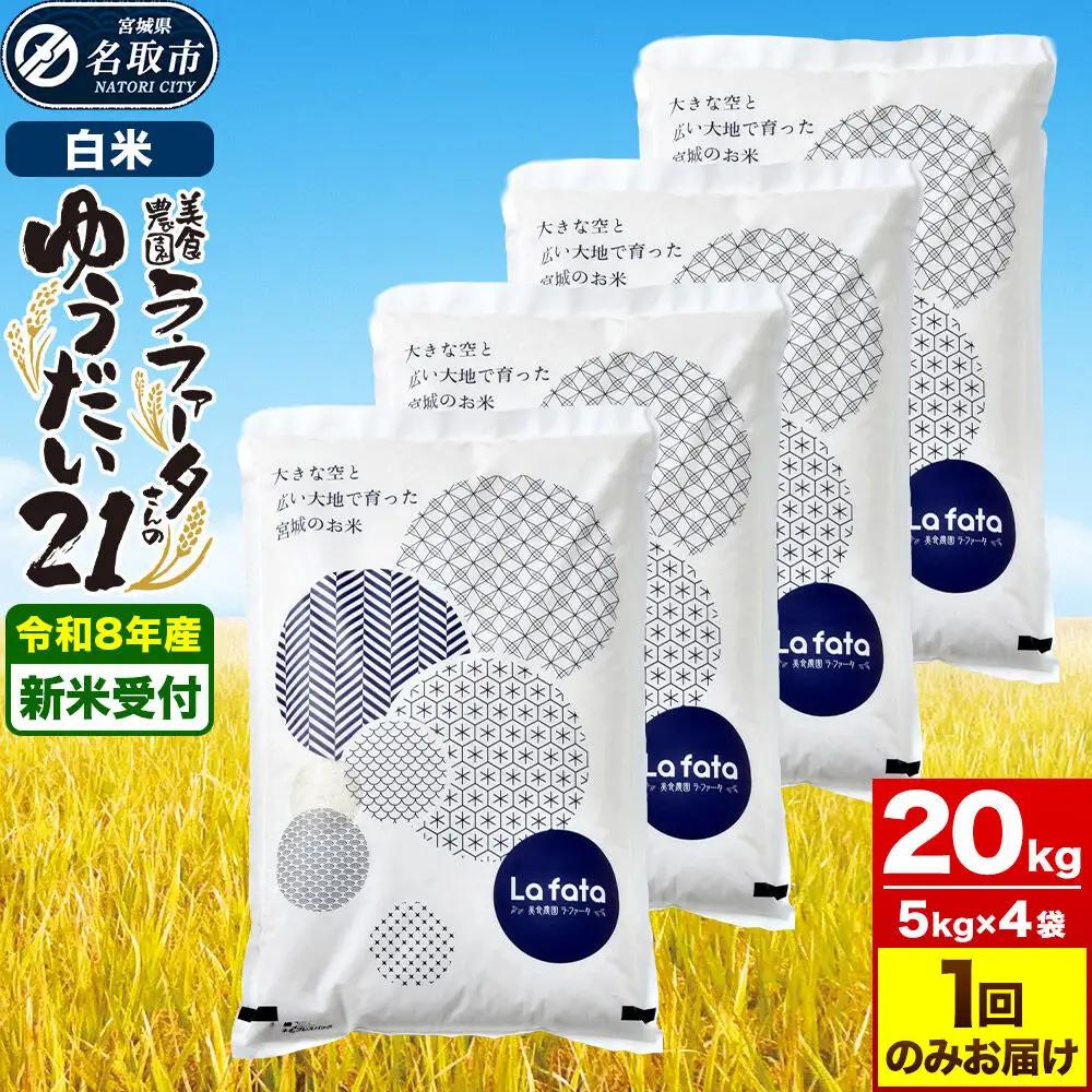 ゆうだい21 20kg(5kg×4袋)令和8年産 白米