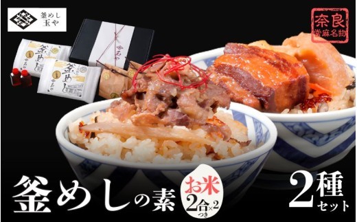 
                  （冷凍） 奈良當麻寺 門前 釜めし玉や 釜めしの素 お米２合×2 つき ／ ヤマトポーク 角煮 大和牛 時雨煮 釜飯の素 お取り寄せグルメ 奈良県 葛城市【tama003】
                