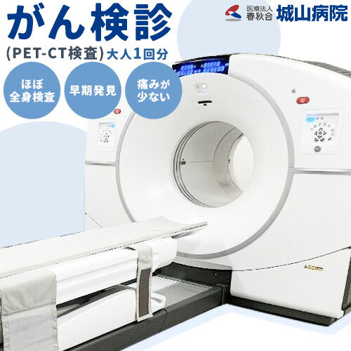 【ふるさと納税】がん検診 ( PET-CT検査 ) 大人 1回分 医療法人春秋会 城山病院 《30日以内に出荷予定(土日祝除く)》大阪府 羽曳野市 病院 検査 がん ガン 病気