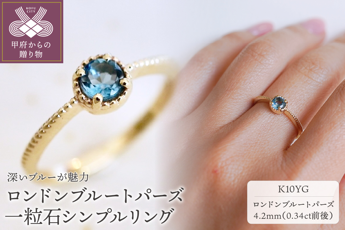 【ジュエリー】K10 イエローゴールド ロンドンブルートパーズ 一粒石 シンプル リング 指輪 保証書付　NR-1838