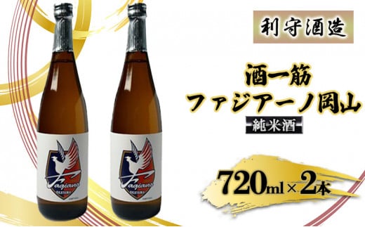 
酒一筋ファジアーノ岡山 純米酒 720ml×2本 利守酒造 お酒 日本酒 純米酒 オリジナル
