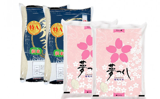 令和7年産　福岡県産米食べ比べ（白米）「夢つくし」と「元気つくし」セット　計20kg