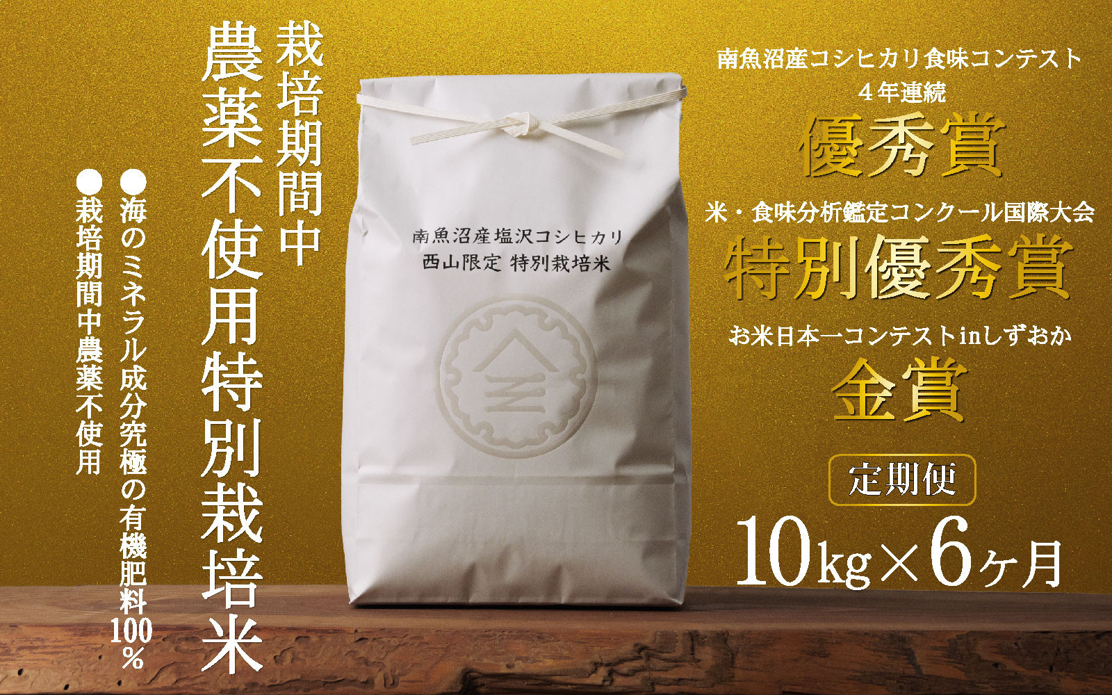 【定期便令和8年産新米予約】南魚沼食味コンクール4年連続優秀賞　栽培期間中農薬不使用特別栽培米10kg×6回　南魚沼塩沢産コシヒカリ【定期便 銘柄米 ブランド米 精米 こしひかり コシヒカリ】【2026年10月中旬から1ヶ月以内に順次発送予定】