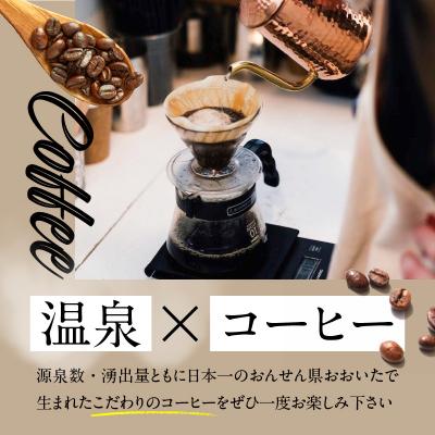 ふるさと納税 大分市 【敬老の日ギフト】 湯けむり温泉コーヒー豆 2種 ≪9月21日お届け≫_I04008-K |  | 01