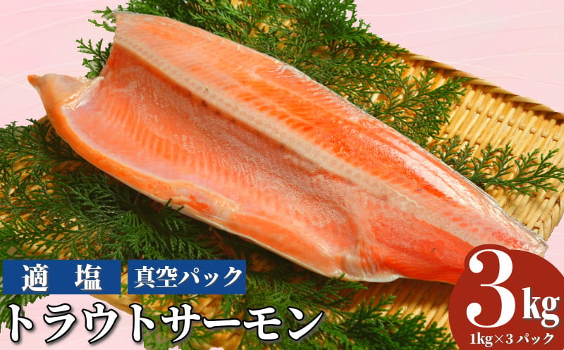 
            トラウトサーモン 約3kg 真空パック入り トラウト トラウトサーモン サーモン 鱒 マス 惣菜 おかず 料理 冷凍 冷凍品 長期保存 保存食 鮮度 旨味 お取り寄せ グルメ 食品 大容量 ギフト 贈物 贈り物 プレゼント  ムニエル ホイル包み焼き 焼魚 惣菜 おかず 洋食 人気 送料無料 ふるさと納税千葉県 銚子市 エドノフーズ
          