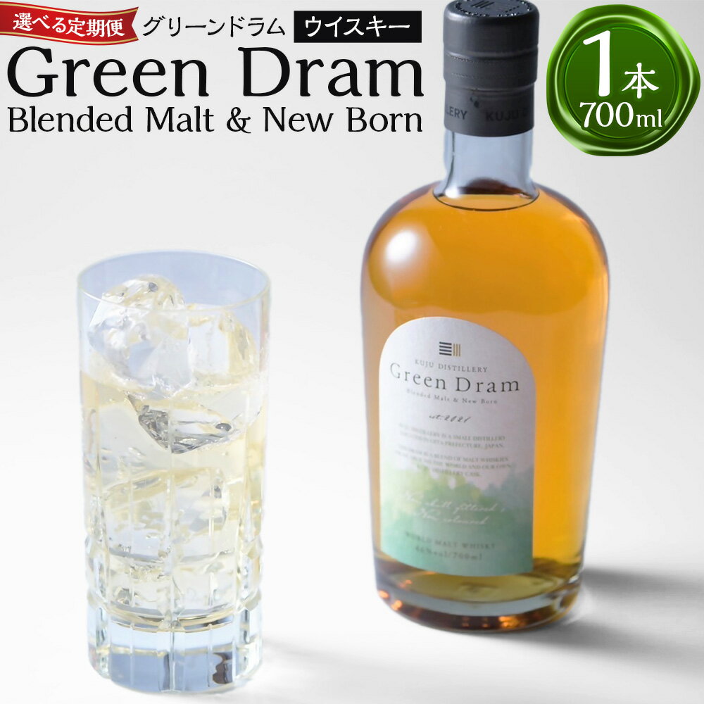 【ふるさと納税】【選べる定期便】 Green Dram （グリーンドラム） Blended Malt & New Born （3ヶ月毎2回 ／ 2ヶ月毎3回定期便） ウイスキー アルコール 飲料 お取り寄せ お酒 酒 定期便 大分県 大分 竹田 送料無料 常温