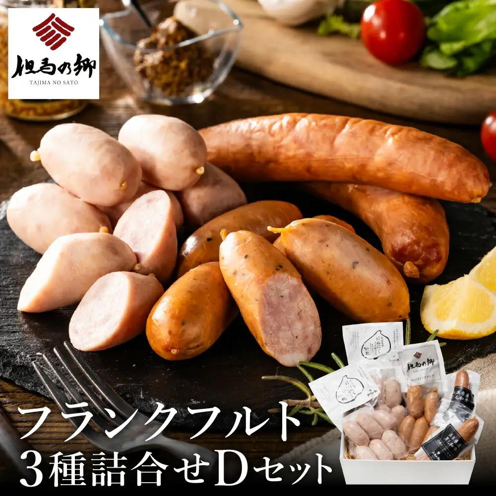但馬の郷 フランクフルト3種 Dセット 冷蔵