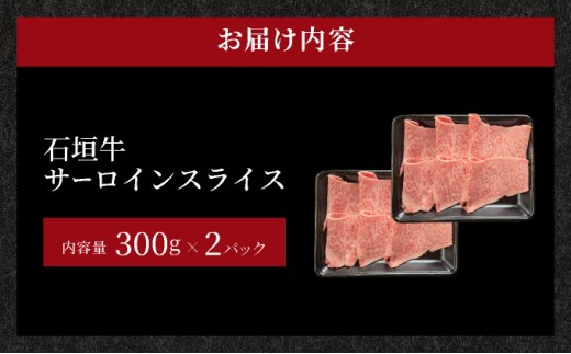 【2026年2月以降順次発送】希少な特選石垣牛をご家庭で！！キメ細やかな肉質でとろける脂の甘みが贅沢なサーロインしゃぶしゃぶ、すき焼き用スライス  合計600g | 沖縄 石垣 特選 牛 サーロイン 