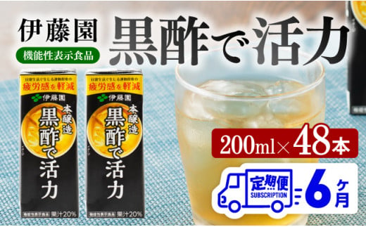 伊藤園 機能性表示食品黒酢で活力（紙パック）200ml×48本【6ヶ月定期便】 【 全6回 伊藤園 飲料類 黒酢 ジュース 飲みもの】