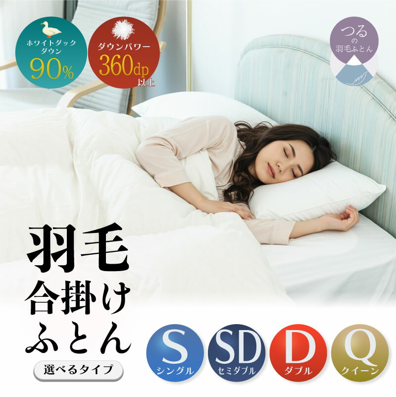 【ふるさと納税】【合掛け】羽毛合掛け布団（抗菌加工）スーパーマイクロ　超軽量素材＜サイズ選べる仕様＞||羽毛布団　合掛け布団　布団　寝具　羽毛　柔らか　軽い　暖かい　調整