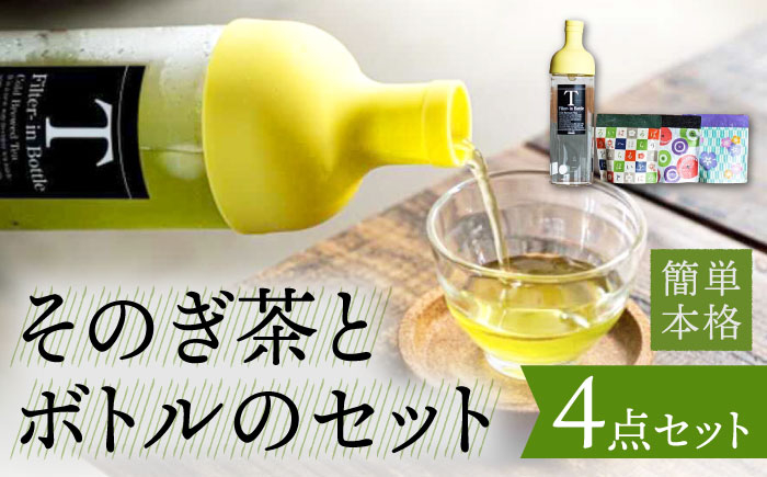 
そのぎ茶 (50g×3袋) ＆ フィルターインボトル (750ml) 茶 お茶 緑茶 日本茶 茶葉 東彼杵町/中里茶農園 [BCH003]
