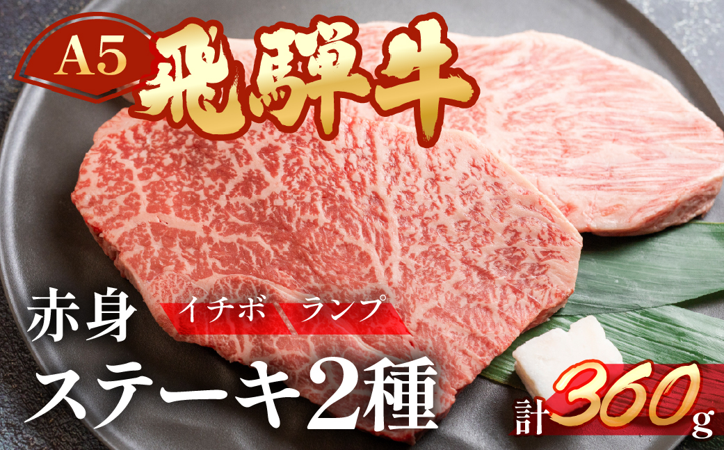 A5飛騨牛いちぼ・ランプステーキ 約360g(約180g×2枚) イチボ らんぷ【冷凍】飛騨牛 牛肉 赤身 ブランド牛 肉ギフト ランプ ステーキ【11-1024】