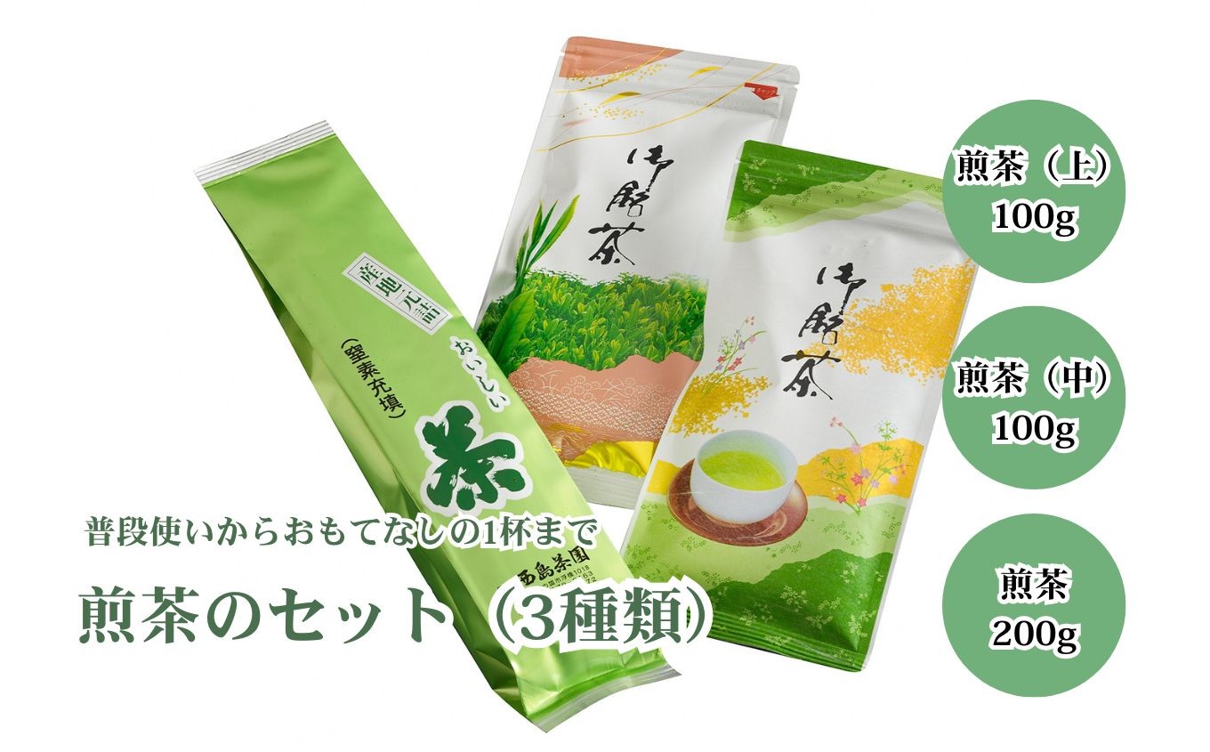 
                  普段使いからおもてなしの1杯まで対応！煎茶のセット（3種類）｜ 飲料 お茶 高級煎茶 茶葉 日本茶 緑茶 飲み比べ 贅沢 静岡県 伊豆の国市
                