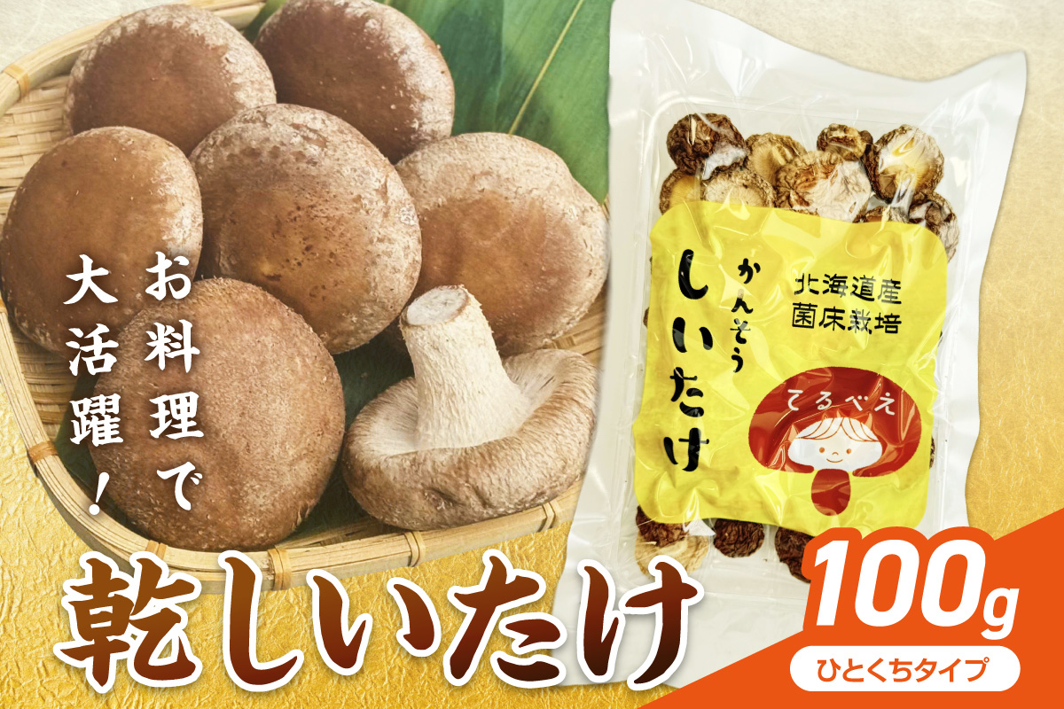 乾しいたけひと口 ( しいたけ 椎茸 シイタケ きのこ キノコ 乾燥 )【038-0011】