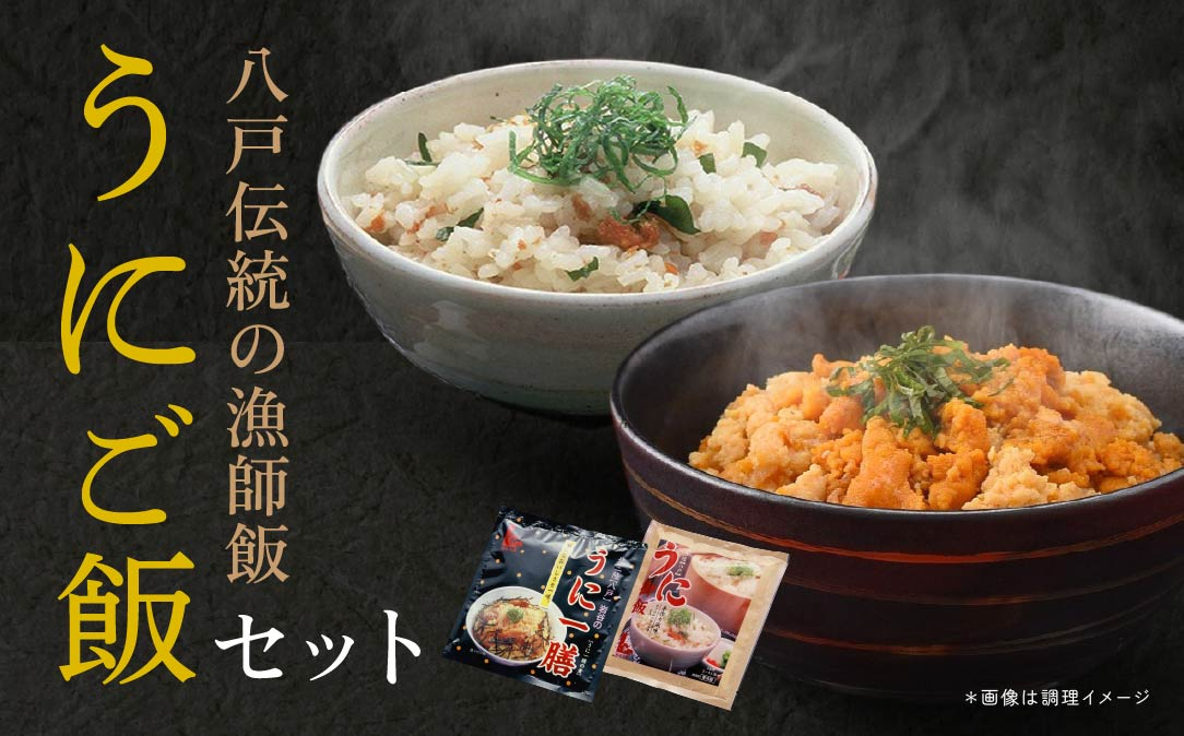
                  八戸伝統の漁師飯 うにご飯セット うにご飯の素 うにの卵とじ丼 ウニ 雲丹
                