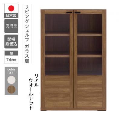 ふるさと納税 下呂市 【リアルウォールナット】リビングシェルフ ガラス戸 GFD-74【46-48【1】】
