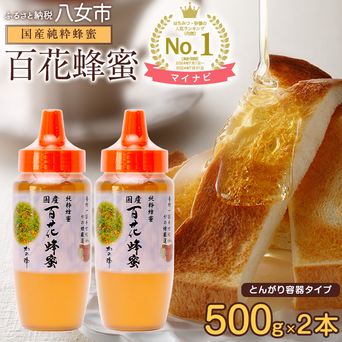かの蜂 国産 百花蜂蜜 1kg（とんがり容器500g×2本）養蜂一筋60年自慢の一品 はちみつ 蜂蜜 ハチミツ 福岡県 八女市