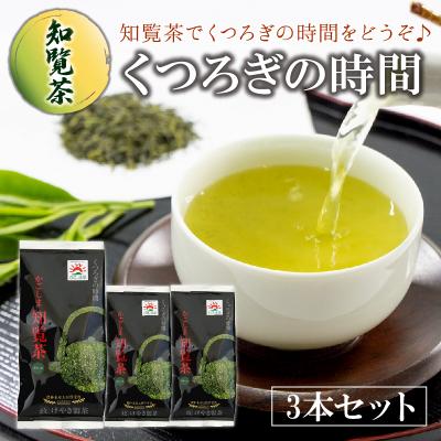 ふるさと納税 南九州市 【けやき製茶】知覧茶くつろぎの時間3本セット