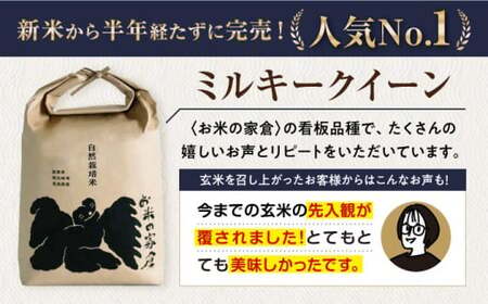 【令和6年度産】自然栽培米ミルキークイーン　5kg白米×2袋　滋賀県長浜市/株式会社お米の家倉[AQCP006]