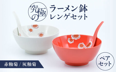 【有田焼】究極のラーメン鉢 レンゲセット 赤釉菊灰釉菊 ペア / 焼物 ラーメン鉢 丼ぶり / 株式会社まるぶん [41APCD058]